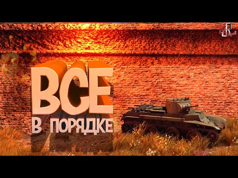 Видео: Все в порядке ( War thunder )