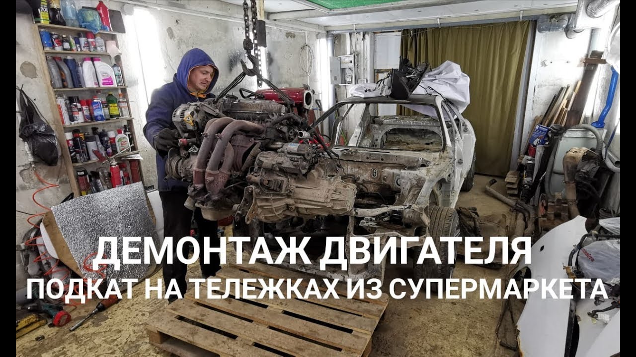Демонтаж двигателя с донора. Подкат на тележках из супермаркета. - YouTube
