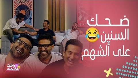 بيت السعد | ألش وضحك رهيب من أحمد سعد وفهمي على أشقائهم عمرو سعد وكريم فهمي والنتيجة عمرو عايز يمشي