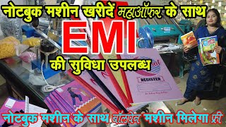 इतने कम कीमत में नोटबुक बनाने की मशीन महाऑफर और EMI की सुविधा के साथ | NoteBook Making Machine