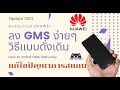 Google Installation on Huawei Devices ลง GMS Update 2021 แบบ Manual