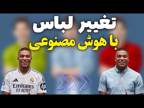 آموزش تعویض لباس با هوش مصنوعی تغییر لباس با هوش مصنوعی