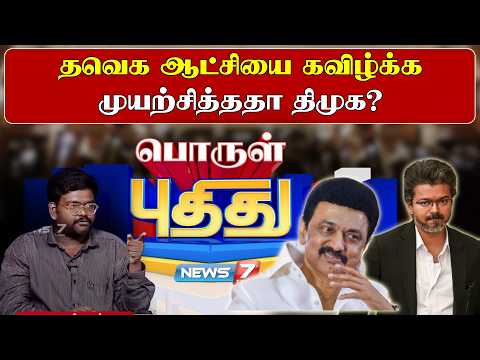 🔴தவெக ஆட்சியை கவிழ்க்க முயற்சித்ததா திமுக? | புன்னைவளவன் | Senthil Balaji | CM Vijay | குதிரை பேரம்