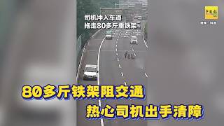 动新闻｜80多斤铁架挡路   热心司机冒险拖走  保一路平安