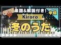 【楽譜あり!中級ピアノソロ】冬のうた/Kiroro/piano