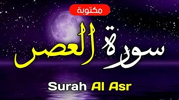 سورة العصر مكتوبة ماهر المعيقلي - Surah Al-Asr Maher Al-Muaiqly