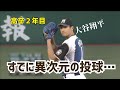高卒２年目にして怪物の投球 　#shorts 　オオタニサン　大谷翔平