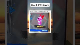 西山ダディダディを踊るキャサリン #twitter #shortsfeed