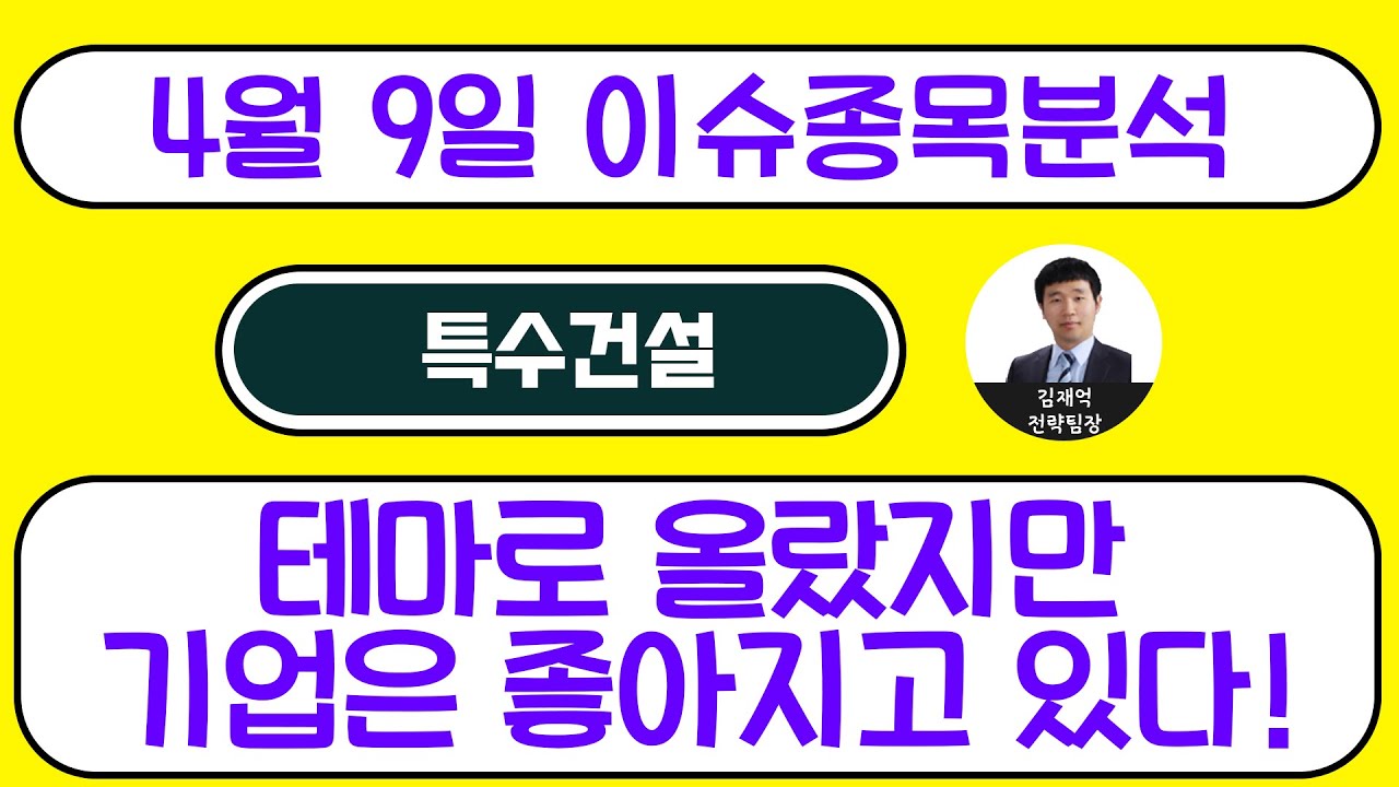 특수건설(026150)-테마로 올랐지만 기업은 좋아지고 있다!