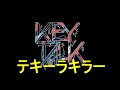 【ドラム音源のみ】KEYTALK/テキーラキラー【練習にどうぞ】