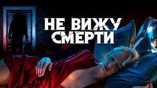 Не вижу смерти / Blind (2019) / Ужасы, Триллер, Драма