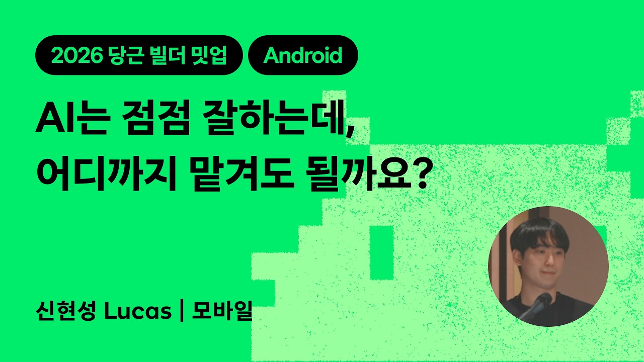 AI는 점점 잘하는데, 어디까지 맡겨도 될까요? | 2026 당근 빌더 밋업