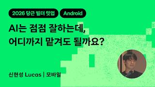 AI는 점점 잘하는데, 어디까지 맡겨도 될까요? | 2026 당근 빌더 밋업