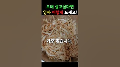 오래 살고 싶다면 양파 이렇게 드세요! | 양파 효능 200% 높이는 방법