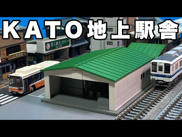 あっ！この駅見たことあるぞ！？/KATO 地上駅舎 - YouTube