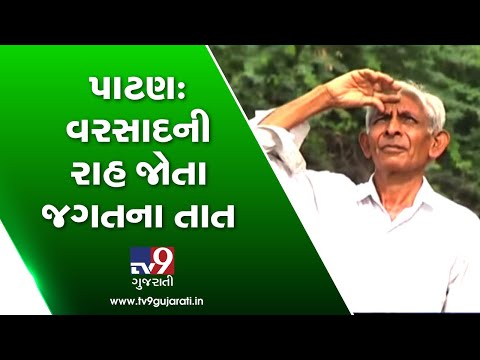 Patan: Farmers fear crop failure due to late monsoon| TV9GujaratiNews