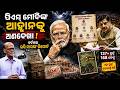 ମୋଦିଙ୍କ ଆହ୍ୱାନକୁ ଅଣଦେଖା  | pm modi news | Ram Mandir news | Ayodhya | SIT | mohan yadav | odia news