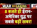 Iran America War Update: 8 बजते ही ईरान-अमेरिका युद्ध पर सबसे बड़ी खबर! | Top News | Trump |Breaking