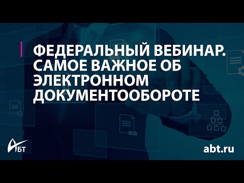 Вебинар "Самое важное об электронном документообороте"