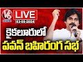 Live: Pawan Kalyan addresses Varahi Vijayabheri Meeting in Kaikaluru