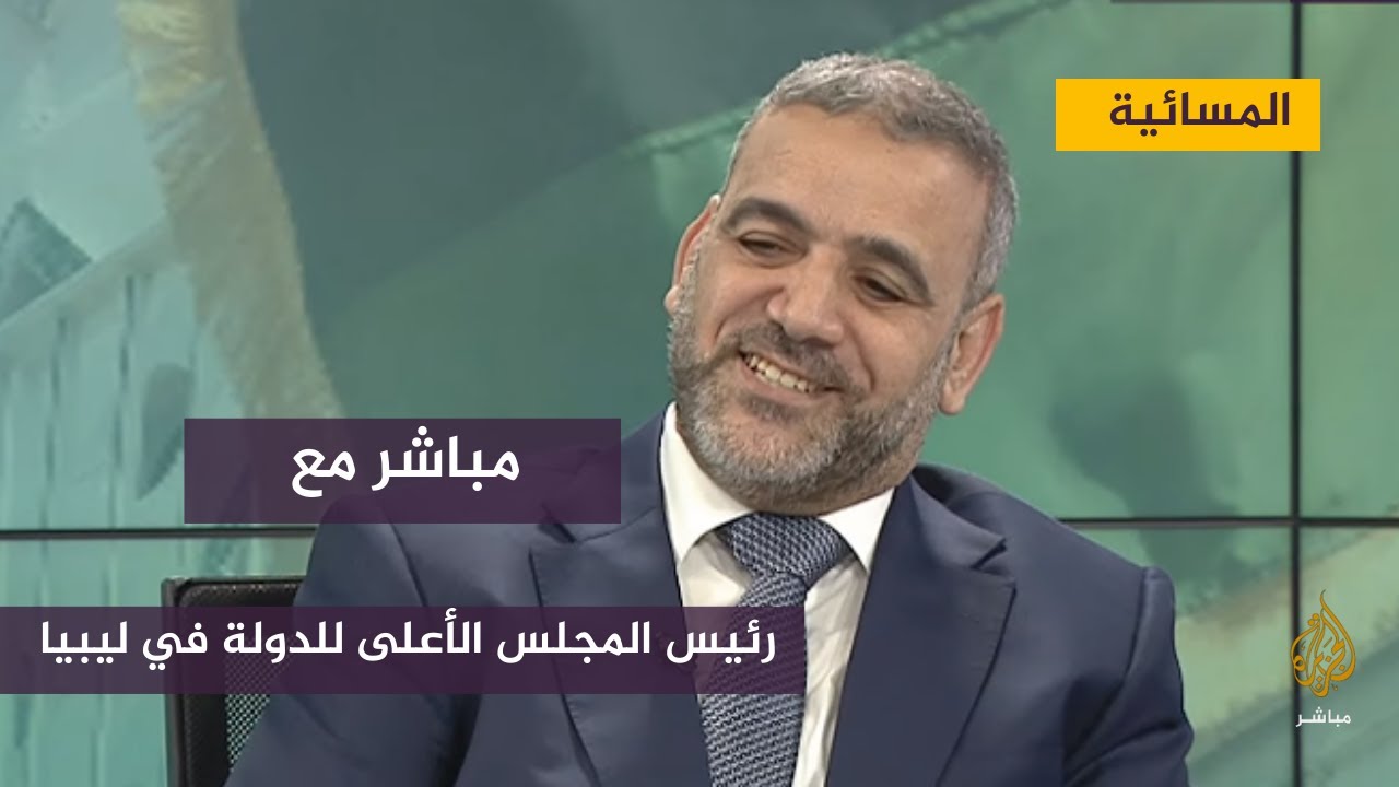 مباشر مع .. رئيس المجلس الآعلى للدولة في ليبيا خالد المشري