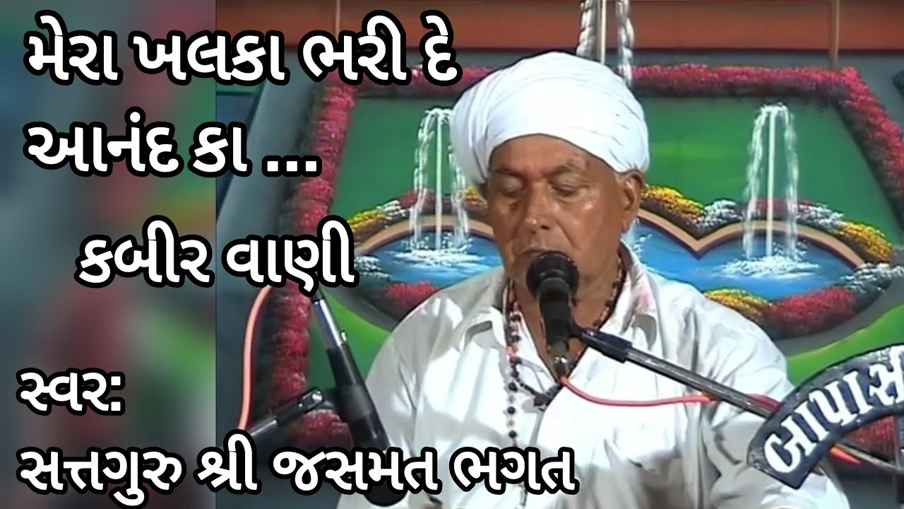Mera Khalka Bhari De Anand Ka | મેરા ખલકા ભરી દે આનંદ કા |કબીર વાણી| Gujrati Bhajan | Jasmat Bhagat 