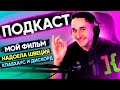 🧠ДАМП МОЗГА. Снял фильм. Почему надоела Швеция не смотря на Spotify? Clubhouse, Discord, Notion