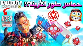 هل يعلم طور الأرينا🤫‼️انه من كود موبايل أتينا🔥ابكس ليجندز موبايل | Apex Legends Mobile TDM ARENA screenshot 4