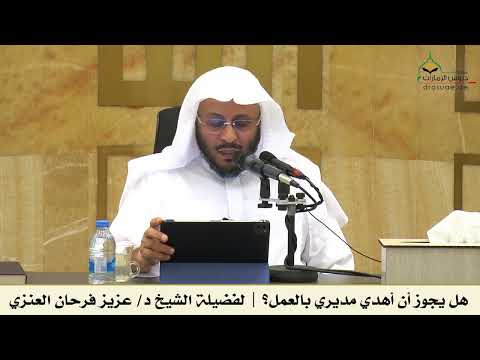 هل يجوز أن أهدي مديري بالعمل الشيخ د عزيز فرحان العنزي