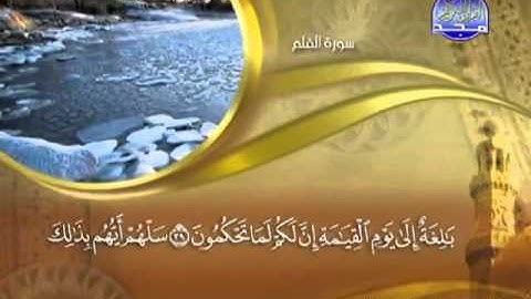 068 - سورة القلم الشيخ القاريء ماهر المعيقلي