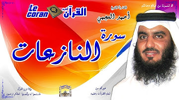 Ahmed al ajmi - An naziat (HD-79) أحمد العجمي - سورة النّازعات
