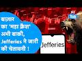 Share Market: बाज़ार का 'महा क्रैश' अभी बाकी, Jefferies ने जारी की चेतावनी !Biz Tak | Sensex | Nifty