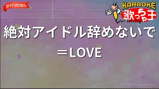 【ガイドなし】絶対アイドル辞めないで/＝LOVE【カラオケ】