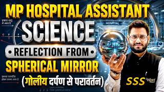 गोलीय दर्पण से परावर्तन Complete 🔥 | Spherical Mirror | MP Hospital Assistant 2026 | Science | SSS