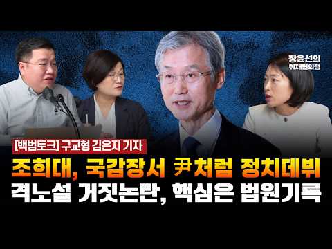 [백범토크] 구교형 김은지 기자 - 조희대, 국감장서 尹처럼 정치데뷔 - 격노설 거짓논란, 핵심은 법원기록 [ 백범토크 | 구교형 경향신문 기자, 김은지 시사인 기자]