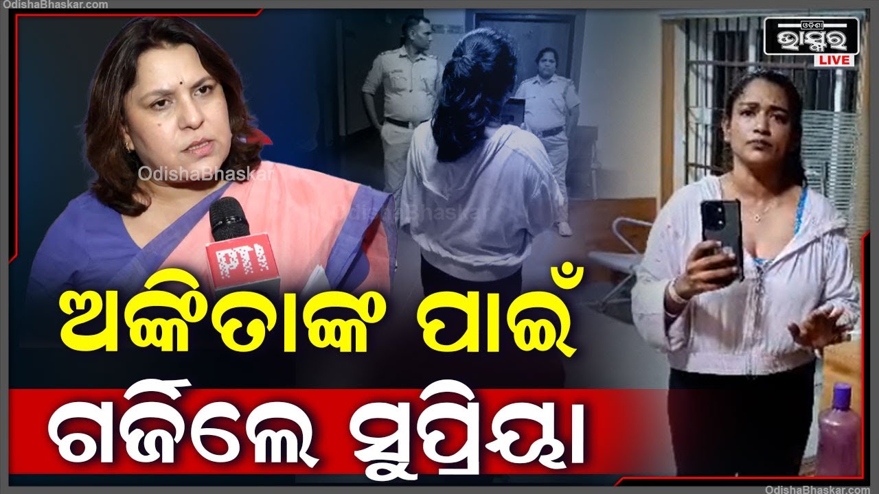 ଭରତପୁର ପୋଲିସ ଷ୍ଟେସନରେ ମହିଳାଙ୍କ ଉପରେ  ପୋଲିସର ଅତ୍ୟାଚାର ପ୍ରସଙ୍ଗରେ ବିଜେପି ଉପରେ ବର୍ଷିଲେ ସୁପ୍ରିୟା