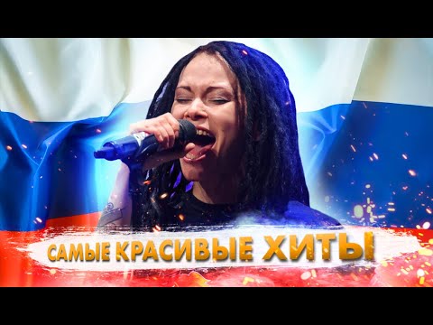 Видео: 10 Самых Красивых Рок Хитов С Женским Вокалом На Русском!