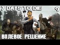 7 Days to Die Alpha 19 - прохождение игры. Принимаю волевое решение #9