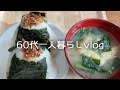 【60代年金生活】いとこから新米と柿が/おかかおにぎり/厚揚げ焼/一人暮らしのおばあさんの話/昭和の商店街【1日の食事】#60