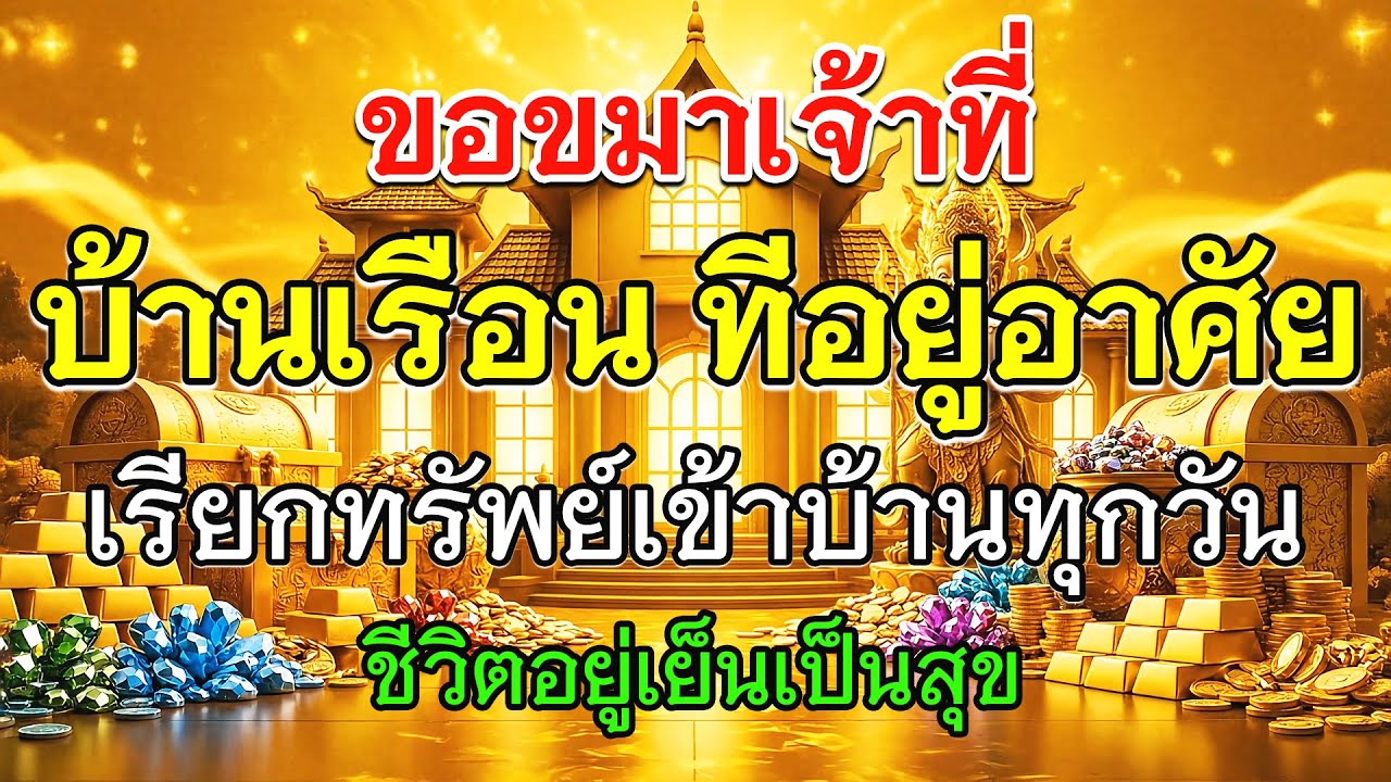 “ ขอขมาเจ้าที่ บ้านเรือน 🙏 เสริมบารมี เรียกทรัพย์ โชคลาภหลั่งไหล ชีวิตเจริญรุ่งเรืองไม่ติดขัด 💰✨”