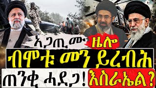 Dasna Tv | ( እዋናዊ ዛዕባ ) - ብሞቱ መን ይረብሕ - 22/05/2024