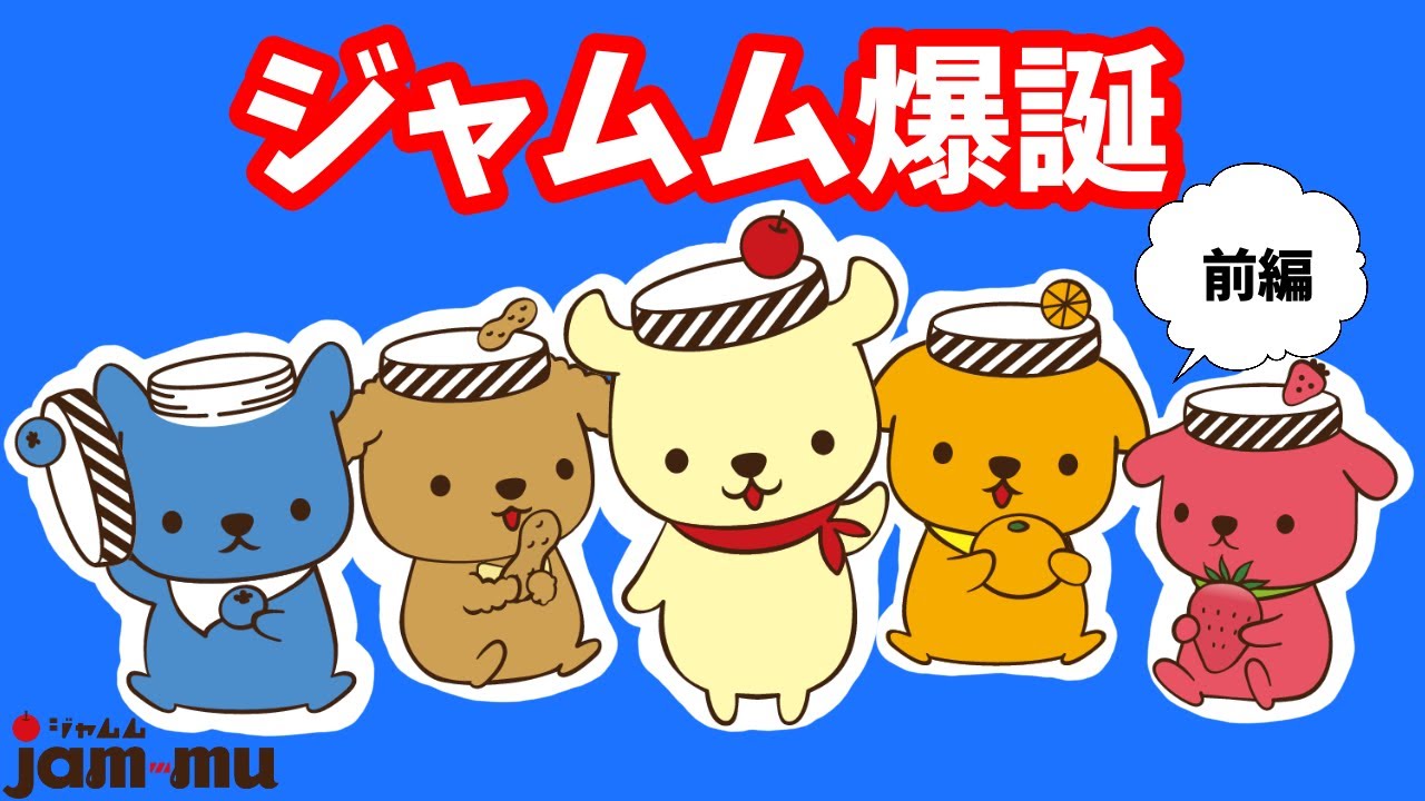 じゃむさん　専用 ジャムムはこうして生まれた／アニメ前編【ジャムムちゃんねる】 - YouTube