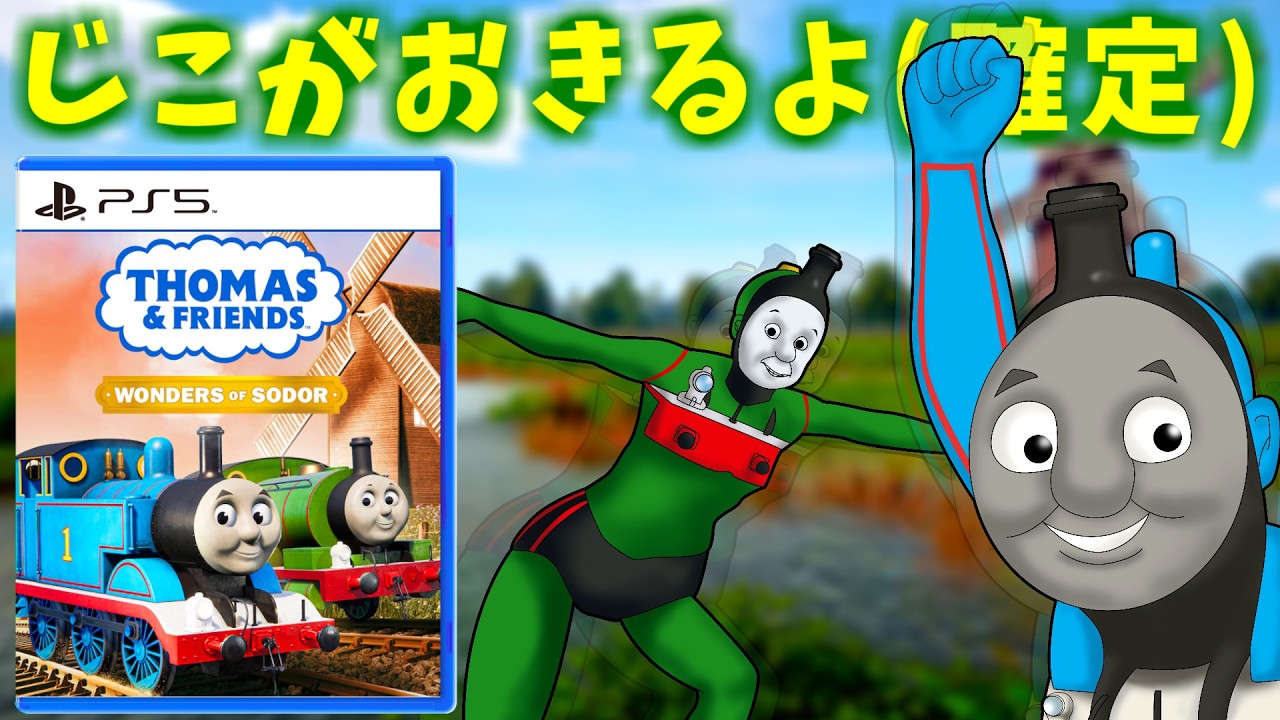 事故しか起こらない再現度完璧なゲーム【きかんしゃトーマス ソドー島の不思議】