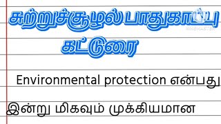 🌿 சுற்றுச்சூழல் பாதுகாப்பு கட்டுரை | Sutru Sulal Pathukappu Essay in Tamil |Environmental Protection