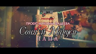 Соня И Маруся - Папа (Проект М.фадеева 2024)