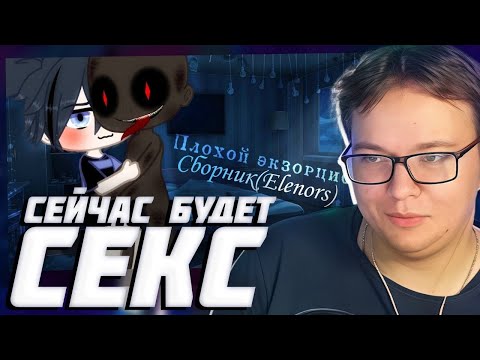 Фик Реакция | Senju | [Озвучка] ЯОЙ 💙 ~Плохой Экзорцист~Гача Лайф Мини Сериал
