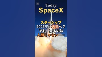 【Starshipが火星へ！でも、乗るのは人間じゃない！？】#スペースX #Starship #イーロンマスク #火星移住