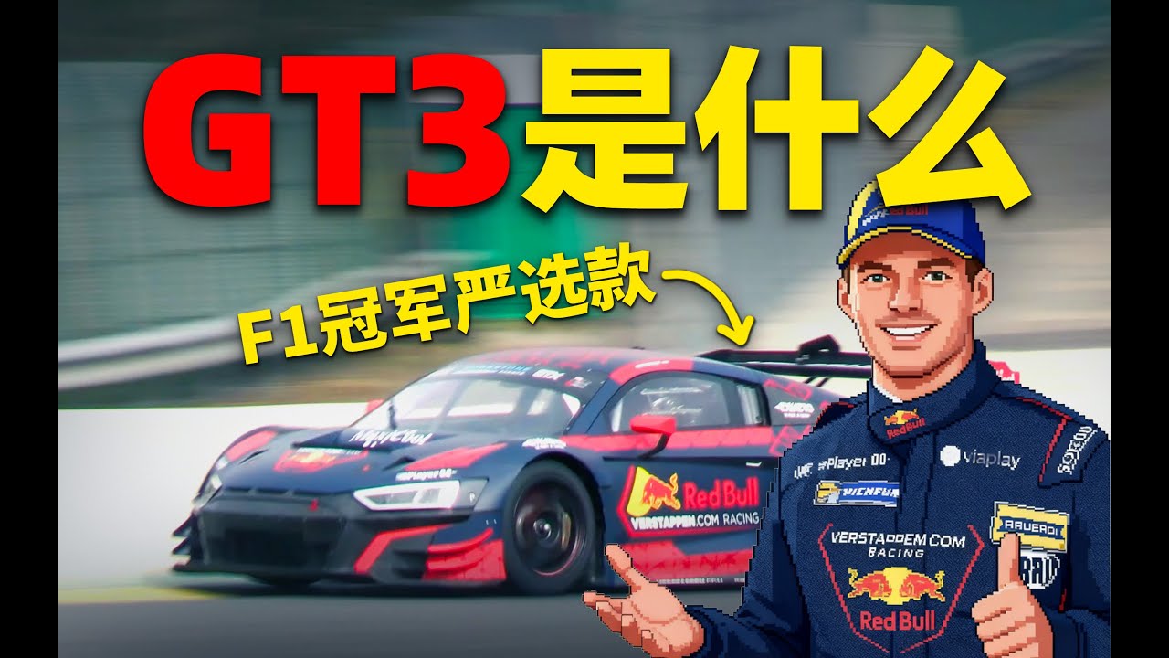 除了F1潘子为何只开GT3?【F117赛车】