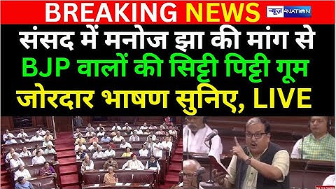 Parliament में Manoj Jha की मांग से BJP वालों की सिट्टी पिट्टी गूम, जोरदार भाषण सुनिए, LIVE