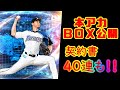 本アカは、〇〇純正!?契約書40連一挙開封とともに、オーダー紹介!!!